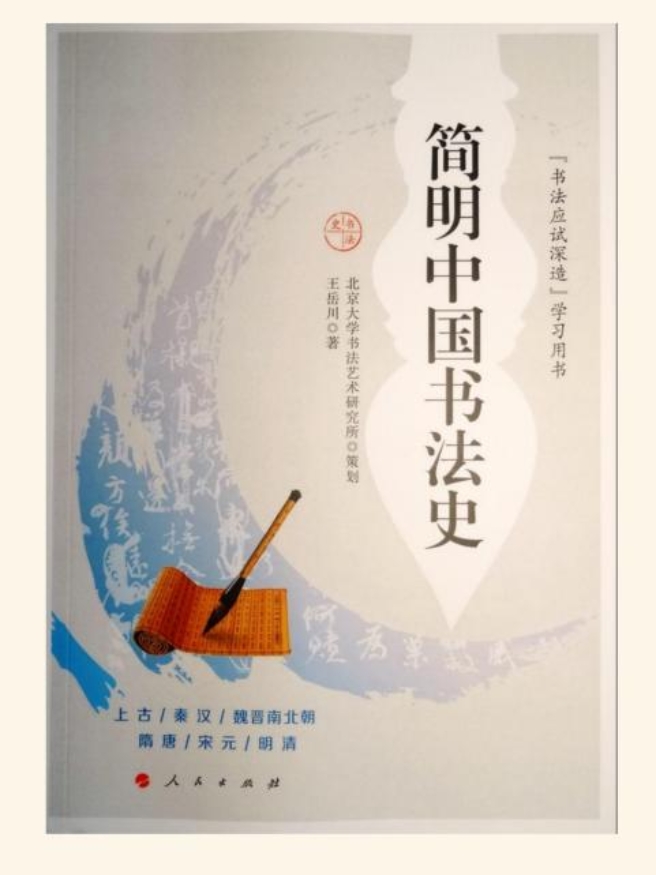 简明中国书法史