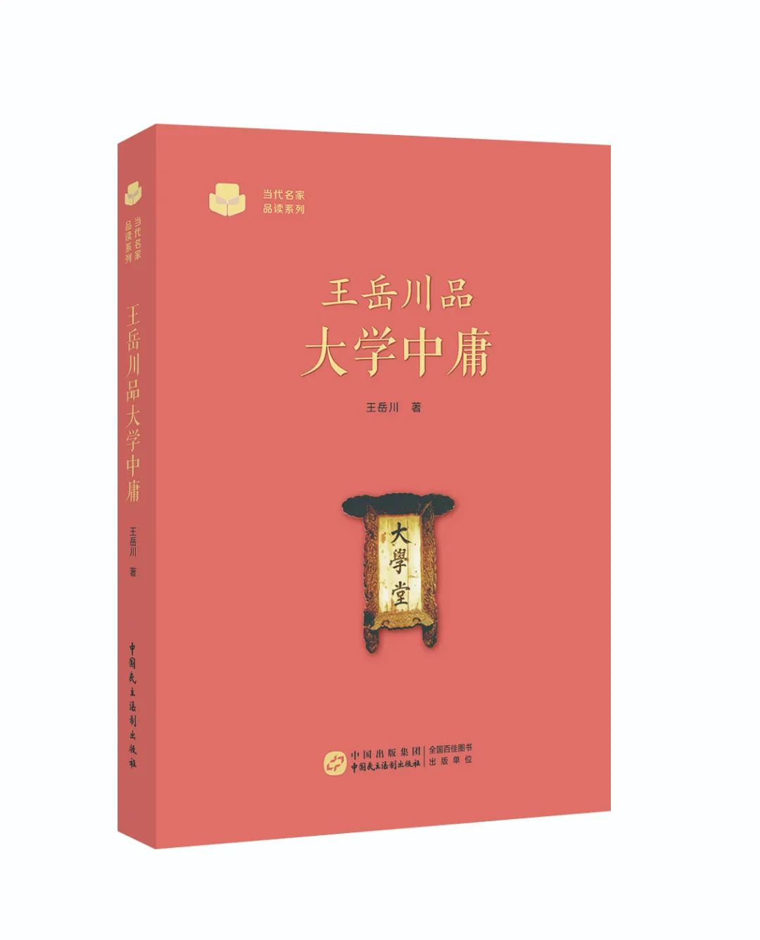 王岳川品大学中庸》入选中国民主法制出版社第八届（2022）年度十大好书榜